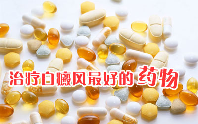 白癜风应该如何注意用药